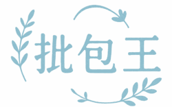 批包王